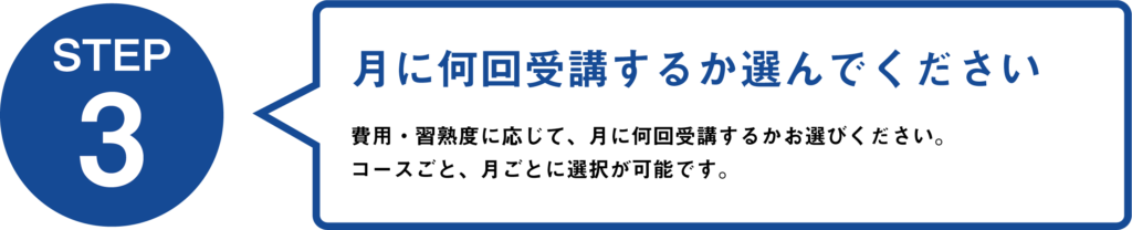 月に何回受講するか選んでください
