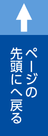 ページの先頭へ戻る